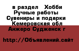  в раздел : Хобби. Ручные работы » Сувениры и подарки . Кемеровская обл.,Анжеро-Судженск г.